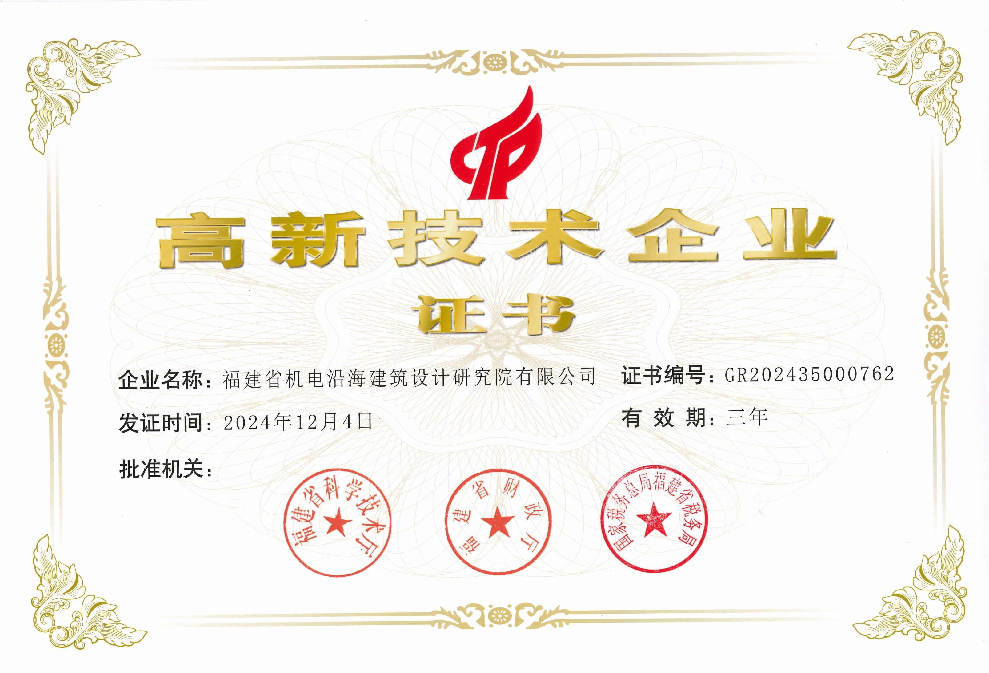 2024年高新证书_00.jpg