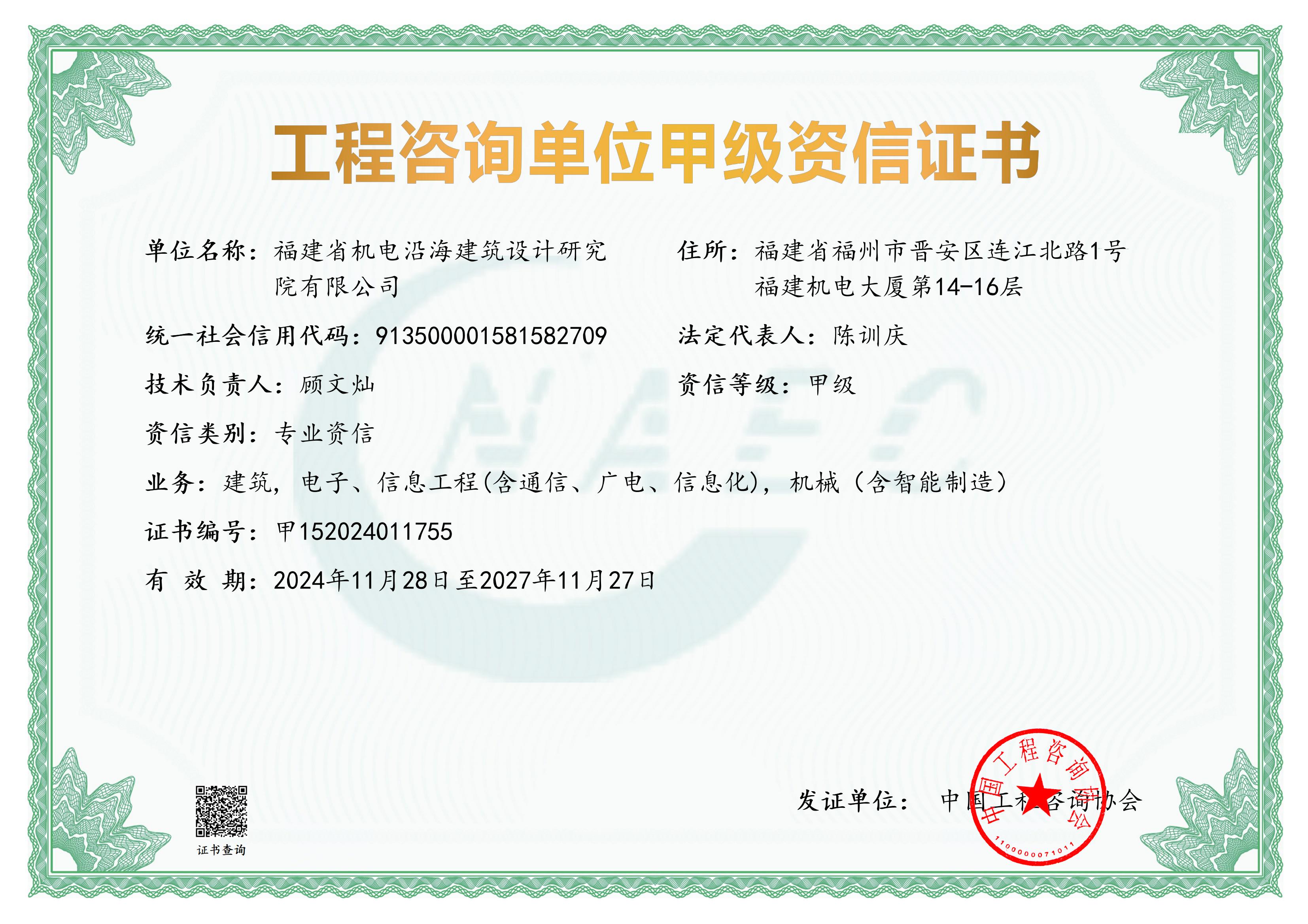 2025年工程咨询建筑电子机械资信甲级证书_00.jpg
